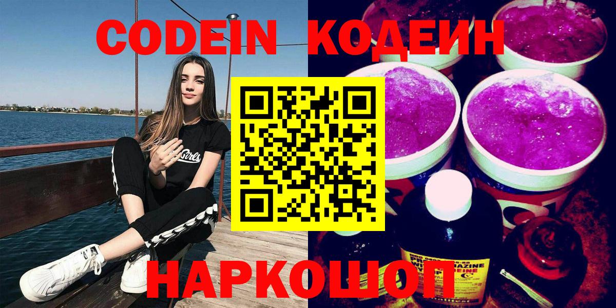 Муравленко  Codein напиток Lean (лин)  Вход с VPN  Кодеин Purple Drank 